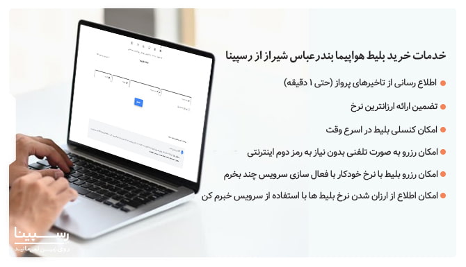 خدمات خرید بلیط هواپیما بندرعباس به شیراز از رسپینا بلیط هواپیما بندرعباس به شیراز